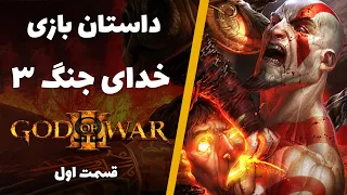 داستان بازی خدای جنگ ۳ - بخش اول | God of War 3 story