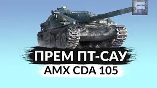 AMX CDA 105 ► ПРЕМ ПТ-САУ ФРАНЦИИ ► Обзор