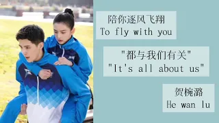 都与我们有关 (It's all about us) - 贺椀潞 || Lyrics || OST To fly with you (陪你逐风飞翔)