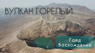 Вулкан Горелый | Восхождение | Камчатка | Малая Долина Гейзеров