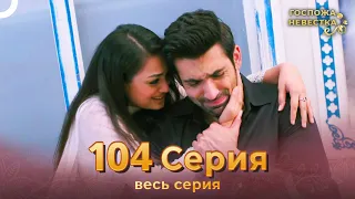 Госпожа невестка Индийский сериал 104 Серия