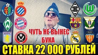 ПОСТАВИЛ 22 000 РУБЛЕЙ! 4 ЭКСПРЕССА и 4 ОРДИНАРА! ЧУТЬ НЕ ВЫНЕС 35К НА ВЫХОДНЫХ...