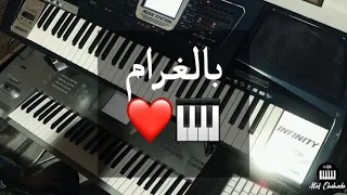 بالغرام 🎹🎼❤️| Wael Kfoury Bel Gharam