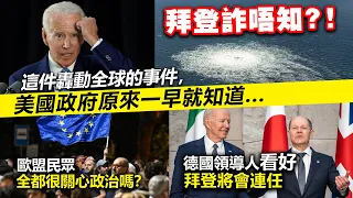 20230608C 拜登詐唔知？！這件轟動全球的事件，美國政府被爆原來一早就知道⋯⋯⋯。歐盟民眾全都很關心政治嗎？德國領導人看好拜登將會連任。