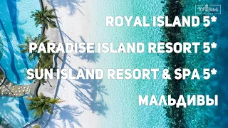 Обзор отелей Sun Island Resort & Spa 5*, Paradise Island Resort 5* и Royal Island 5* на Мальдивах