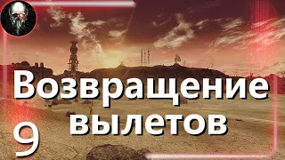 9) На побегушка у Бомбистов! Fallout: New Vegas - Прохождение