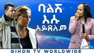 ባልሽ እሱ አይደለም //ነብይ መስፍን አለሙ እና ነብይት አስናቀች ባንጫ//