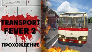 Transport Fever 2 Прохождение с модами № 1