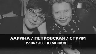 Ларина и Петровская. Стрим // 27.04 19:00 МСК