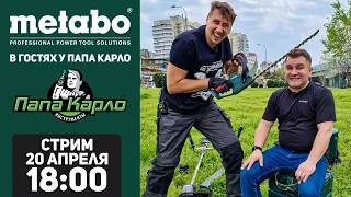 METABO в гостях у ПАПА КАРЛО l СТРИМ 20.04.2021 в 18:00 мск