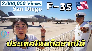 สุดล้ำของโลก! บุกสนามบินกองทัพอเมริกา Top Gun #มอสลา x จ่าโอ |Miramar Air Show 2022