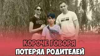 КОРОЧЕ ГОВОРЯ, ПОТЕРЯЛ РОДИТЕЛЕЙ