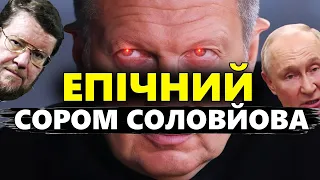 Так СОЛОВЙОВ ще не ПРИНИЖУВАВСЯ / ПРОПАГАНДА передрікає розпад РФ / Не вірять у свою "ВТАРУЮ АРМІЮ"