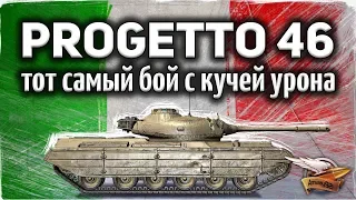 Progetto M35 mod 46 - Тот самый бой, про который я говорил - Там была жесть