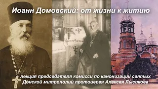 Иоанн Домовский. От жизни к житию. Протоиерей Алексей Лысиков