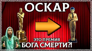 Премия Оскар это премия древнего бога смерти? Расследование! ОСОЗНАНКА