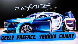 Geely Preface, убийца Тоёта Камри, обзор новинки 2021 года