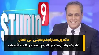 حاتم بن عمارة رغم حاجتي الى المال غادرت برنامج ستديو 9 يوم التصوير لهذه الأسباب