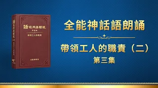 全能神話語朗誦《帶領工人的職責（二）》第三集