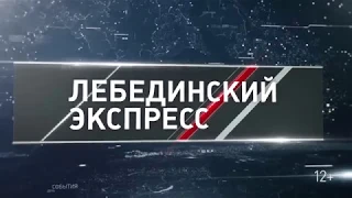 "Лебединский экспресс" от 17.08.2018