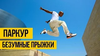 САМЫЕ БЕЗУМНЫЕ ПРЫЖКИ В ПАРКУРЕ ★ Эпичные трюки и очень опасные прыжки