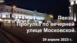 Пенза. Прогулка по вечерней улице Московской. 29.04.2023