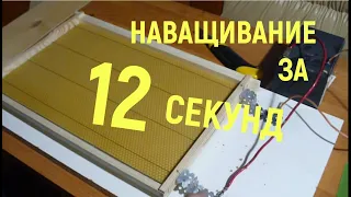 Наващивание рамок с помощью электричества за 12 секунд.