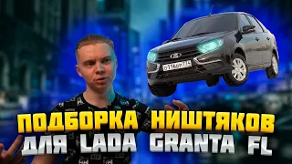 Заряжаем ништяками LADA GRANTA FL. Какой ТЮННИНГ в 2024 году?