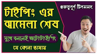 Bangla Voice Typing in Office word without Keyboard | Full Bangla Tutorial