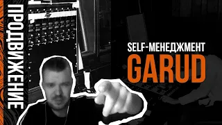 Self-management в электронной музыке. Garud. Teddy Killerz.