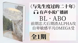 《与先生度过的二十年[BL]》全一期 耽美ABO现代短篇 | 有声小说广播剧