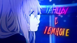 Ошибся номером - танцы в темноте (Sword Art Online / A Silent Voice AMV)