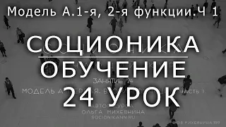 24 Соционика - обучающий курс. Занятие 24  Модель А.  Первая, вторая функции. Часть I