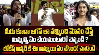 మీరు కూడా జగన్ లా నమ్మించి మోసం చేస్తే  మిమ్మల్ని ఏం చేయమంటారో చెప్పండి ? | Nara Lokesh