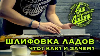 Шлифовка ладов на гитарах и электрогитарах. Мастерская Gas Guitars.