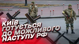 ⚔️ Київ готується до можливого вторгнення армії Путіна! ГАРЯЧІ ПОДРОБИЦІ