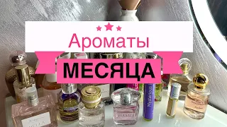 АРОМАТЫ МАЯ🍃 🌸/ Чем пользовалась?