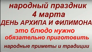 4 марта народный праздник День Филимона и Архипа. Народные приметы и традиции. Запреты дня.