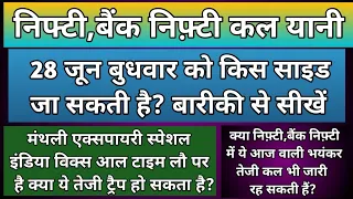 क्या कल भी निफ़्टी,बैंकनिफ्टी में भयंकर तेज़ी जारी रहेगी?Nifty & Bank Nifty Prediction for Wednesday