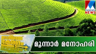 Munnar the misty wonder of Kerala | Manorama News | Athishaya Keralam