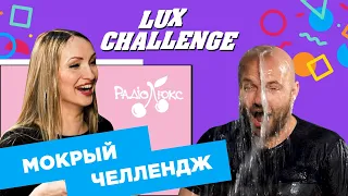 Мокрий ЧЕЛЛЕНДЖ. Хто отримає відро води на голову? | LUX CHALLENGE