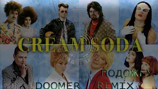 Cream Soda - Подожгу (Doomer remix)