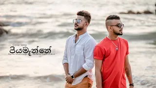 Piyamanne (පියමැන්නේ) - Cover by Harsha Maduranga | Abishek Geethadewa | 2022