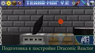 LP ► Minecraft ► [ТЕХНО-МАГ V2.0] Сезон №2 E63 - Подготовка к постройке Draconic Reactor