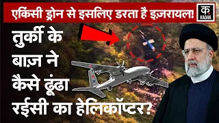 Iran Ebrahim Raisi Helicopter Crash को ढूंढने वाला Turkey Drone Bayraktar Akıncı की ताकत