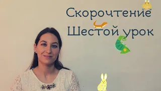 Скорочтение  Шестое занятие/Легко ли сочинить сказку?/Зачем мы читаем?