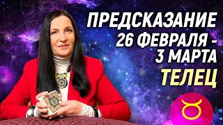 ТЕЛЕЦ ♉- РАСКЛАД на 26 февраля - 3 марта 2024 года⭐гадание онлайн