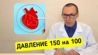 Давление 150 на 100 - о чём это говорит и что делать?