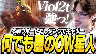 何でも屋のOW星人Viol2tにキャリーされるta1yo【Overwatch2】