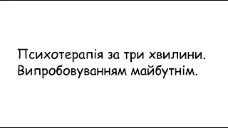 Психотерапія з 3 хвилини  Випробовуванням майбутнім